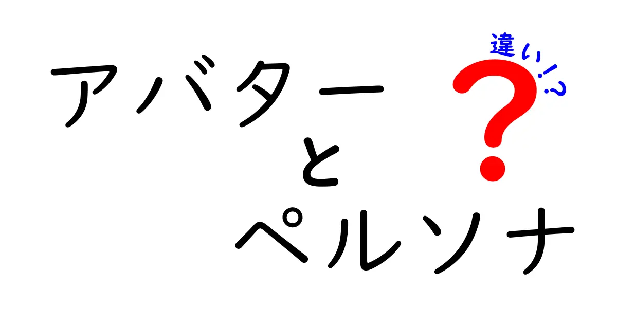 アバターとペルソナの違いを徹底解説！それぞれの意味と特徴