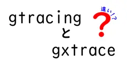 gtracingとgxtraceの違いは？