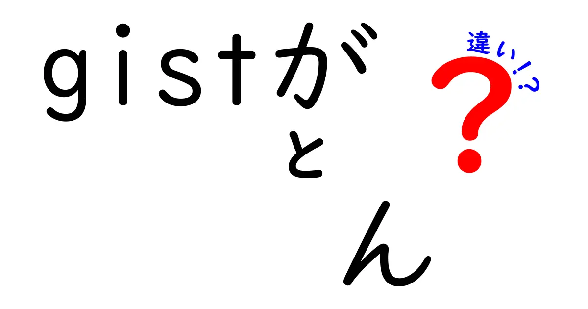 Gistが意味することとその違いとは？わかりやすく解説！