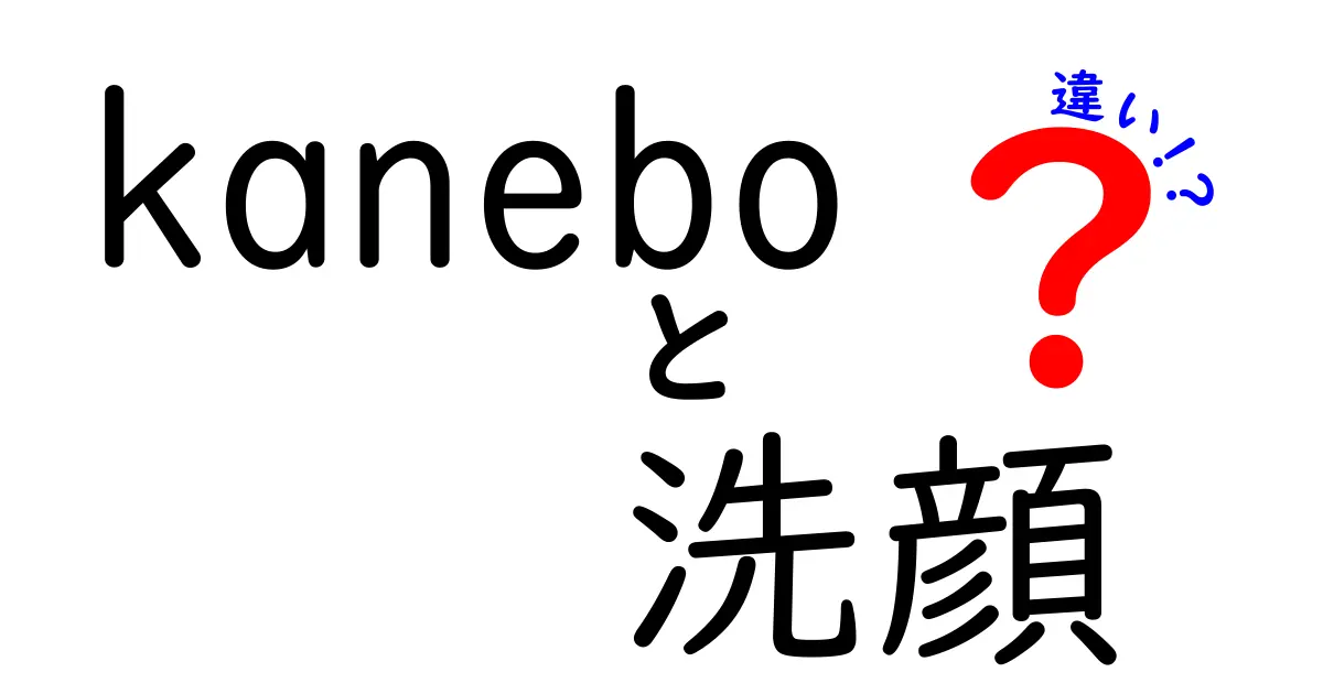 Kaneboの洗顔商品、どれが自分に合う？違いを徹底解説！