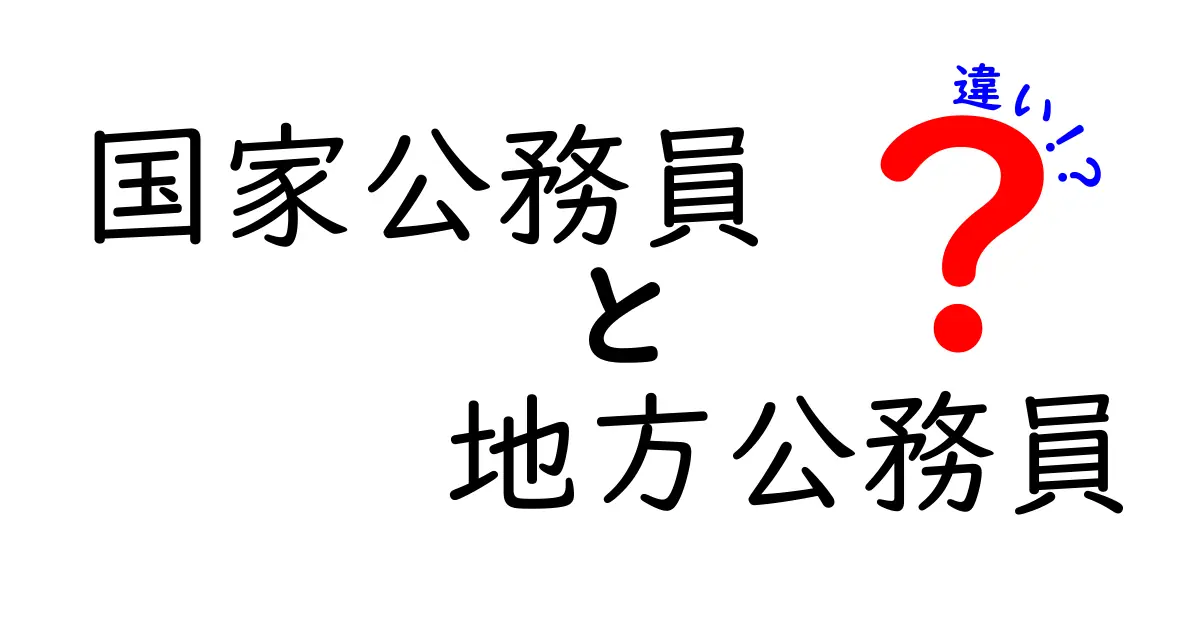 国家公務員と地方公務員の違いをわかりやすく解説！