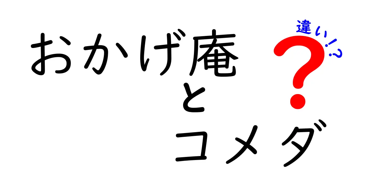 おかげ庵とコメダの違いを徹底比較！どっちが自分に合っている？