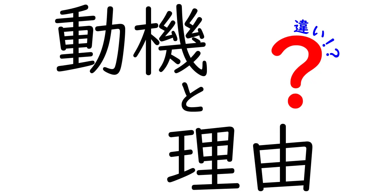 動機と理由の違いを理解しよう！