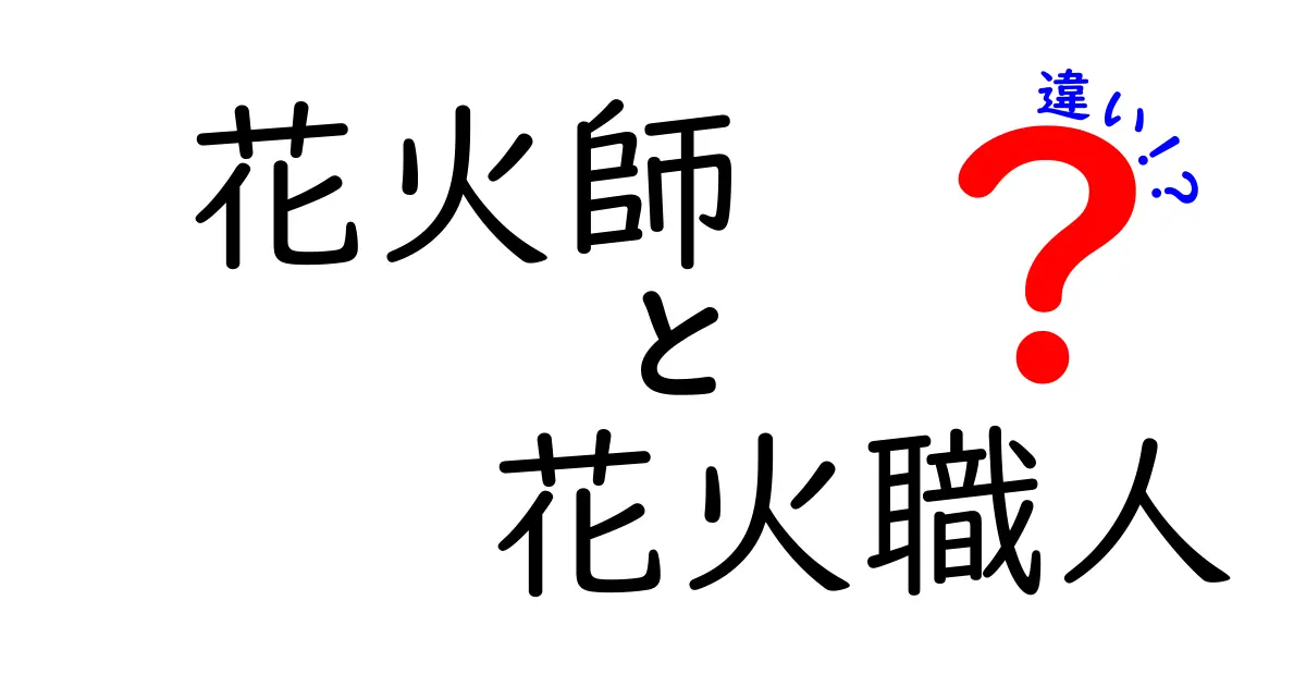 花火師と花火職人の違いを徹底解説！あなたはどっちが好き？