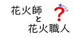 花火師と花火職人の違いは？