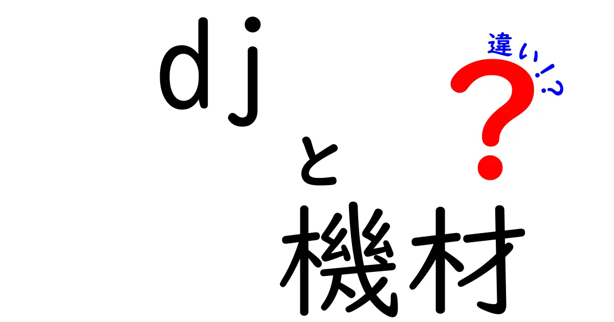 DJ機材の違いを理解しよう！初心者向けガイド