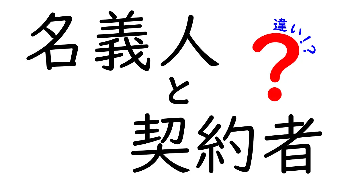 名義人と契約者の違いを徹底解説！あなたの知らない世界