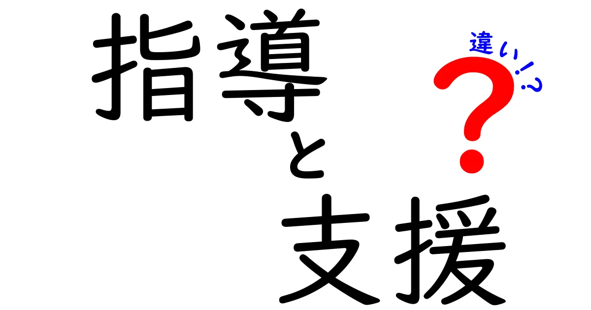 指導と支援の違いを理解しよう！どちらが必要な時？