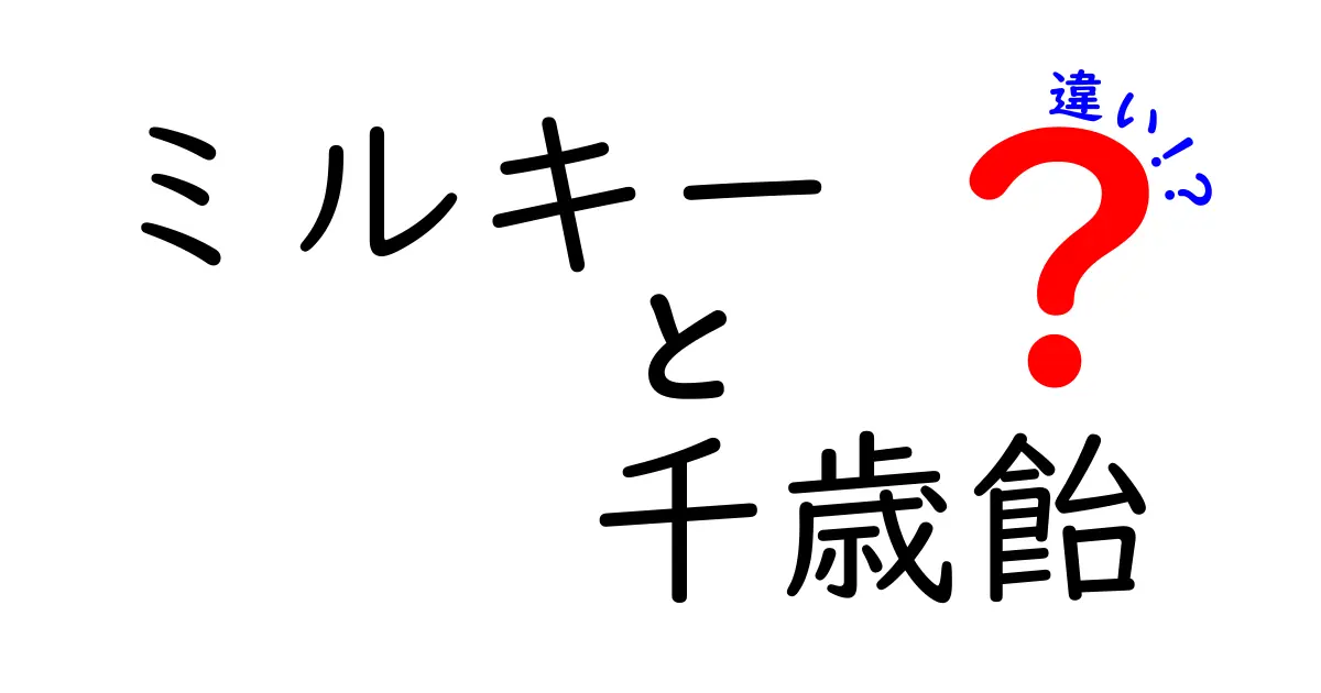 ミルキーと千歳飴の違いを徹底比較！どちらがあなたのお気に入りになる？