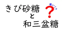 きび砂糖と和三盆糖の違いは？