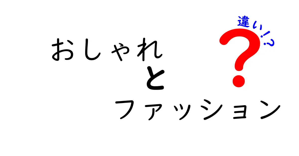 おしゃれとファッションの違いとは？自分らしさを見つけるヒント