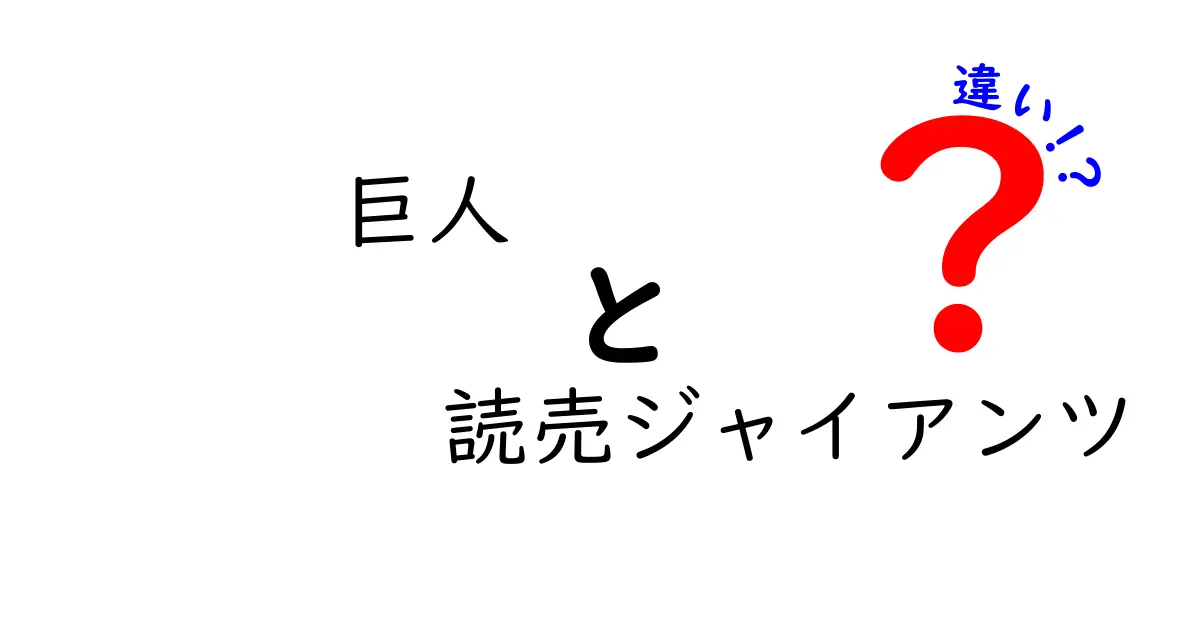 巨人と読売ジャイアンツの違いを徹底解説！知って得する情報