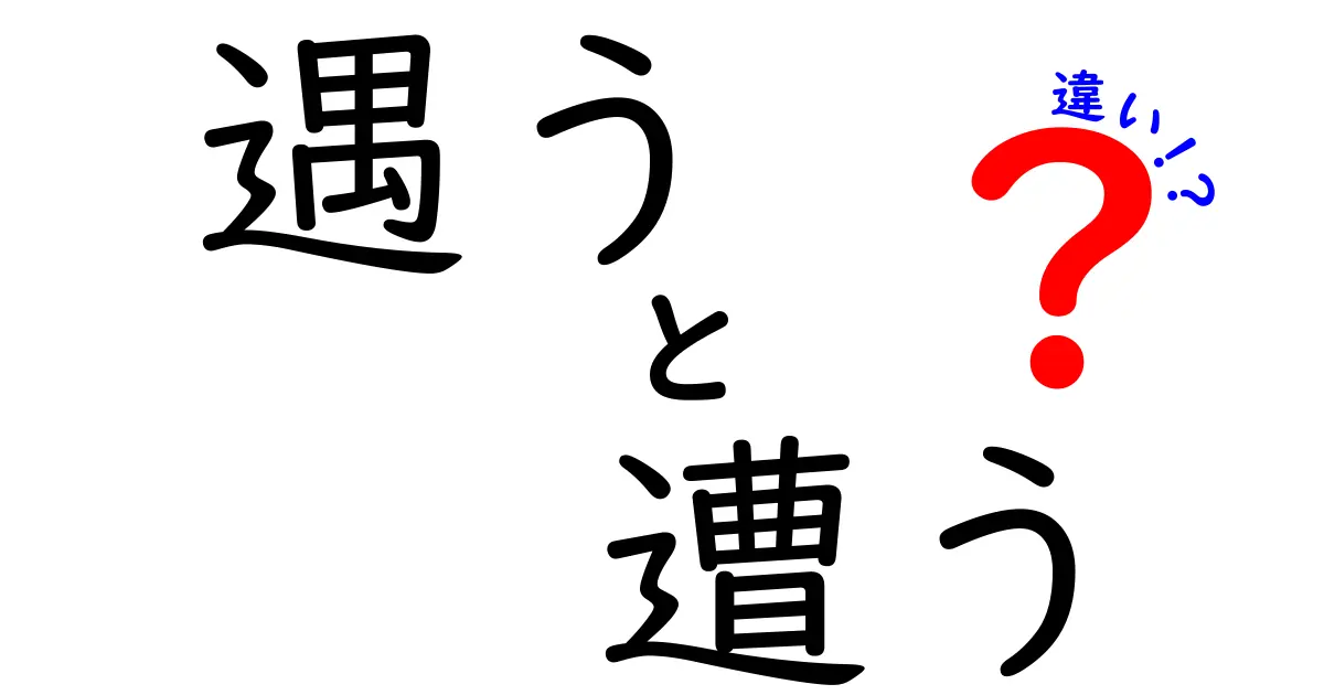 「遇う」と「遭う」の違いとは？使い方や意味を徹底解説！