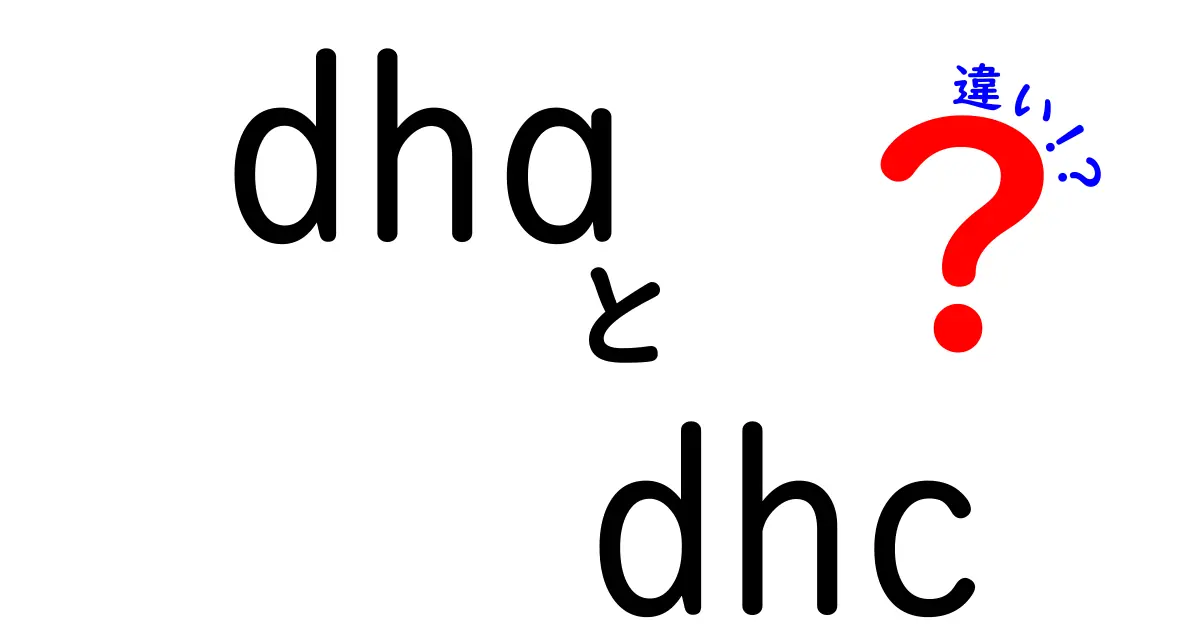 DHAとDHCの違いを徹底解説！健康におけるそれぞれの役割とは？