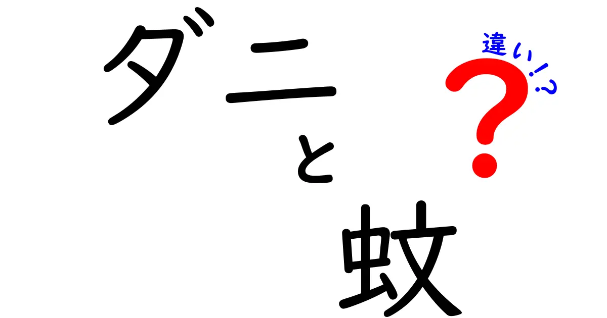 ダニと蚊の違いを知ろう！見分け方や生活への影響