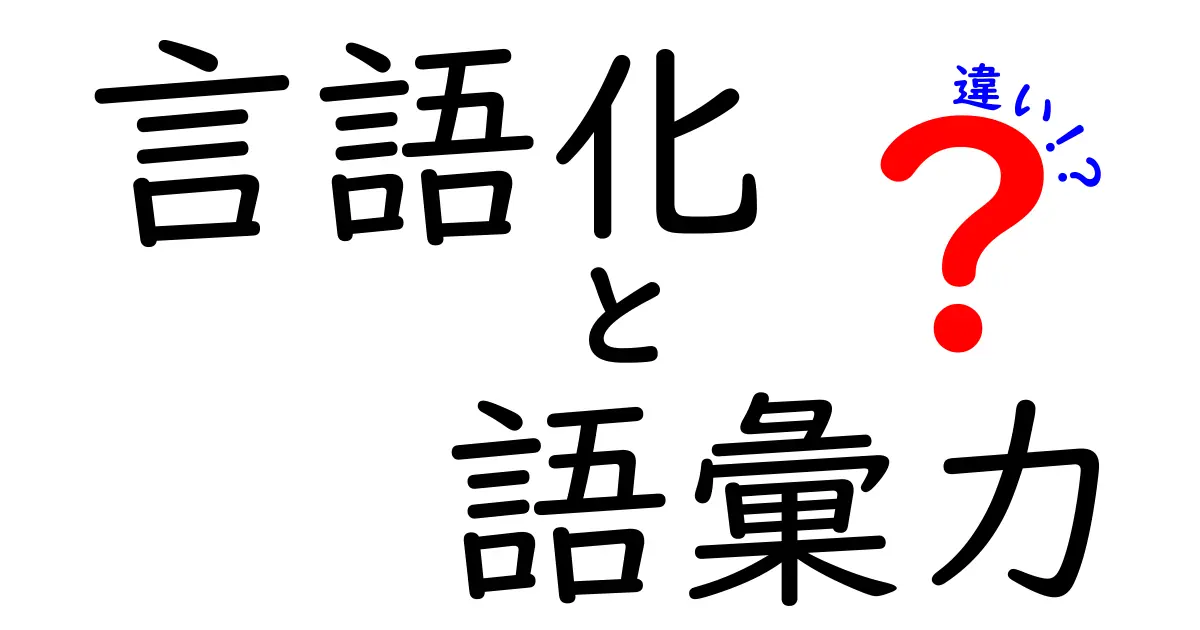 言語化と語彙力の違いとは?コミュニケーション力を高めるために知っておくべきこと