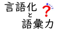 言語化と語彙力の違いは？