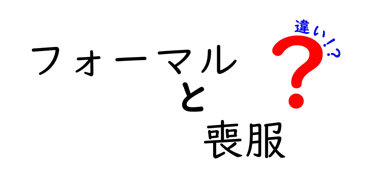 フォーマルと喪服の違いを徹底解説！TPOに合わせた服装選びのコツ