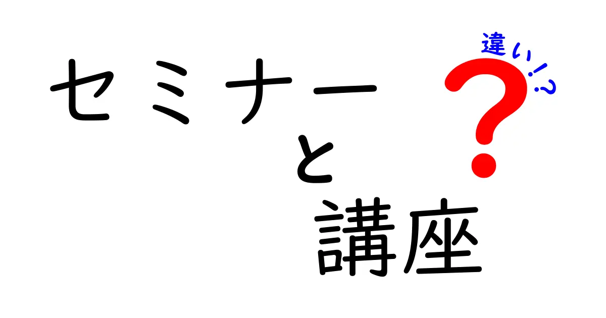 セミナーと講座の違いはこれだ！どちらを選ぶべき？