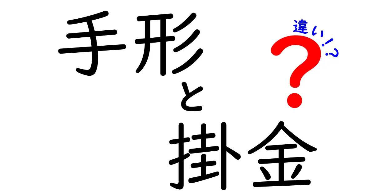 手形と掛金の違いをわかりやすく解説！これでお金の流れが見える！