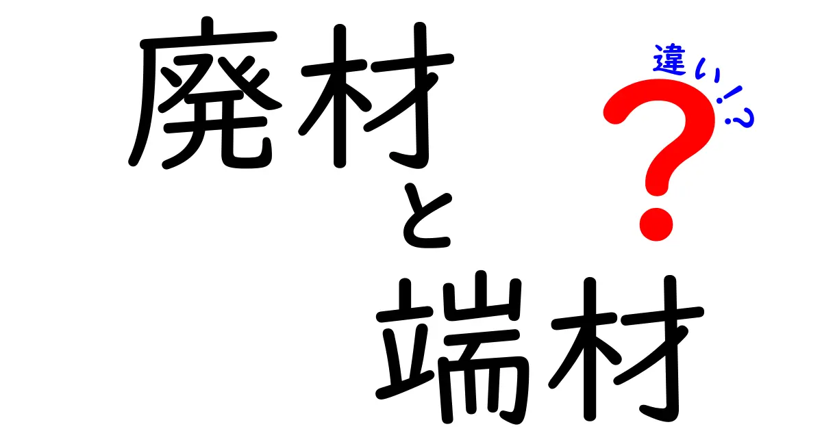 廃材と端材の違いとは？知っておきたいリサイクルの基礎知識