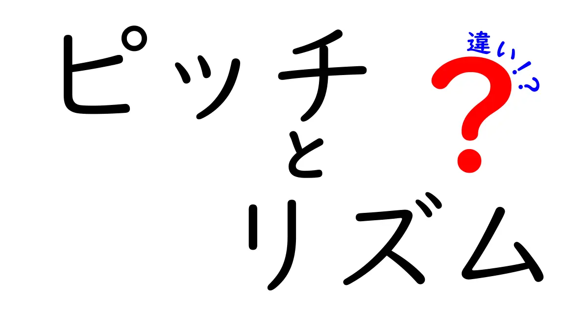 音楽の基本: ピッチとリズムの違いとは？