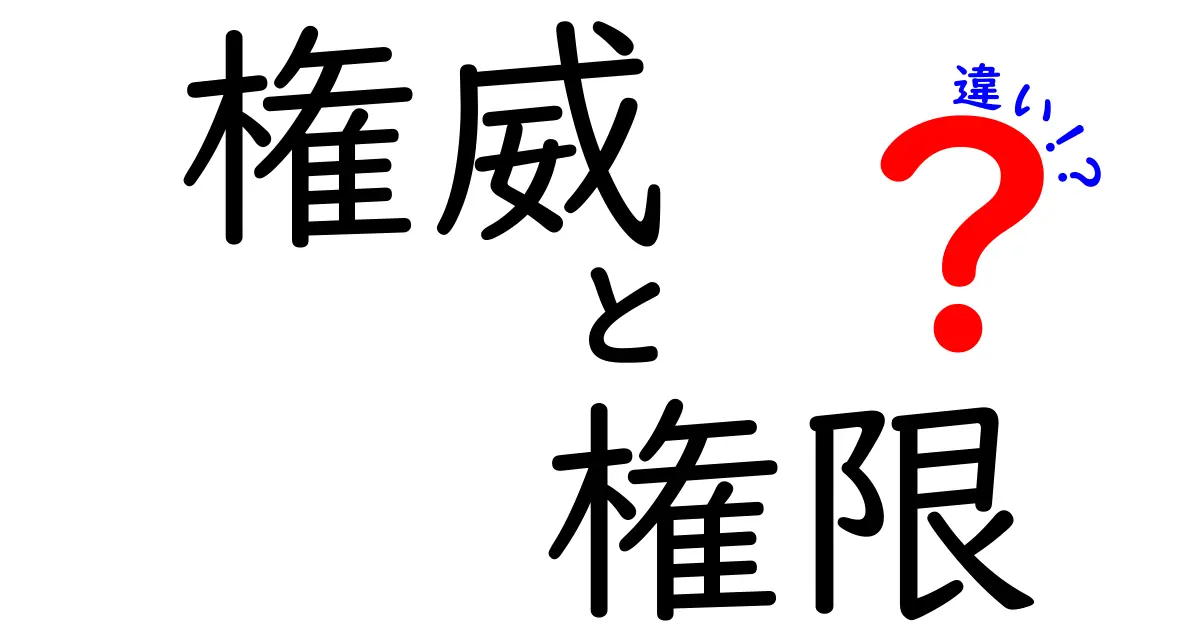 権威と権限の違いをわかりやすく解説!あなたの周りにもあるかもしれないその特徴とは