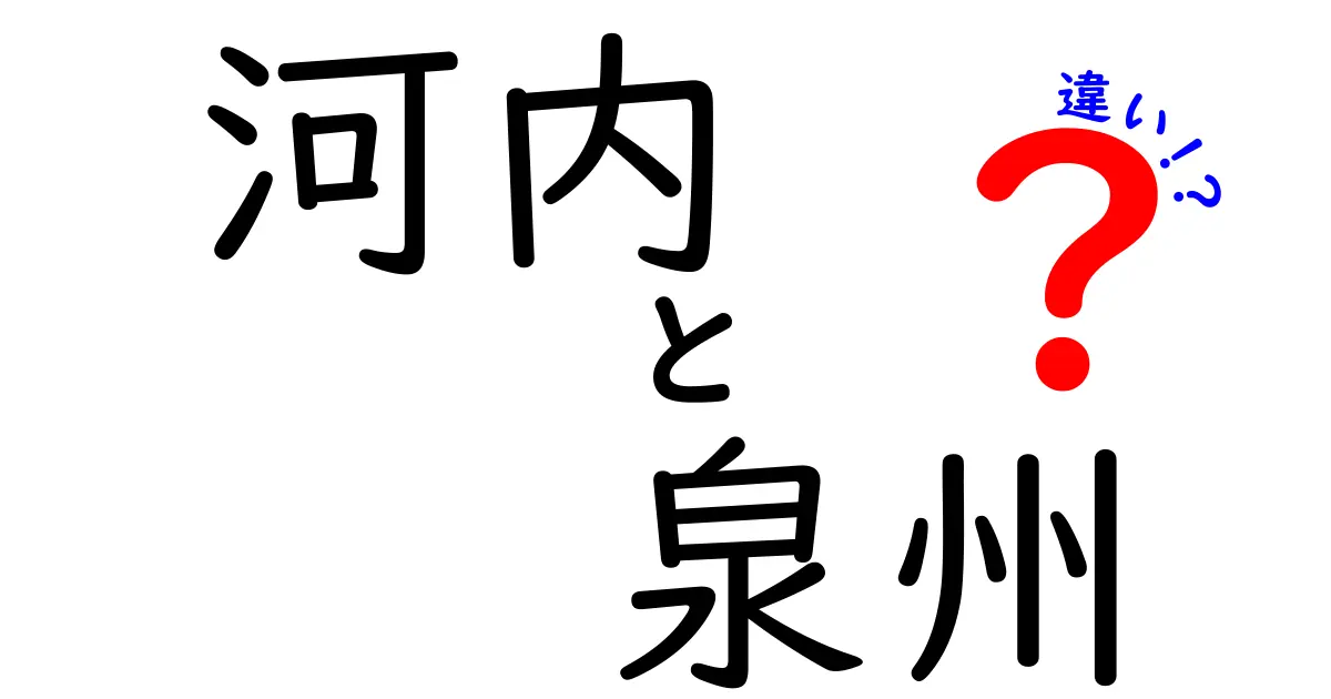 河内と泉州の違いとは？地域の特徴と魅力を探る