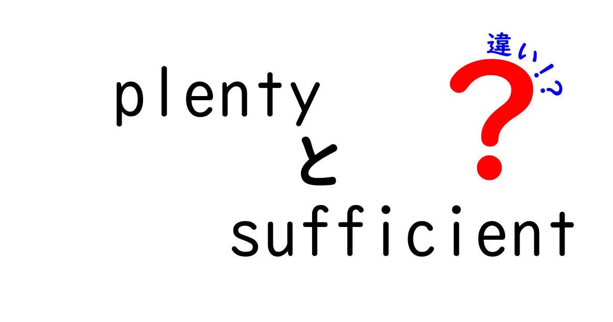 「plenty」と「sufficient」の違いを徹底解説！どちらを使うべき？