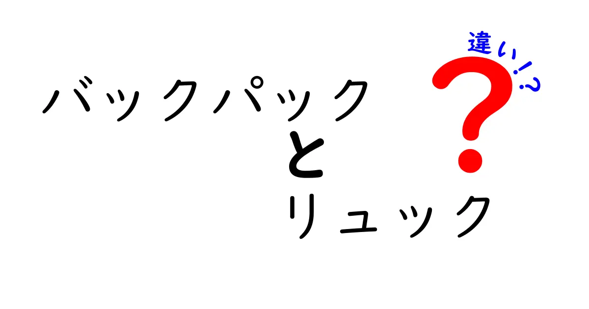 バックパックとリュックの違いを徹底解説！あなたに最適な選び方は？