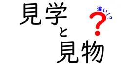 見学と見物の違いは？