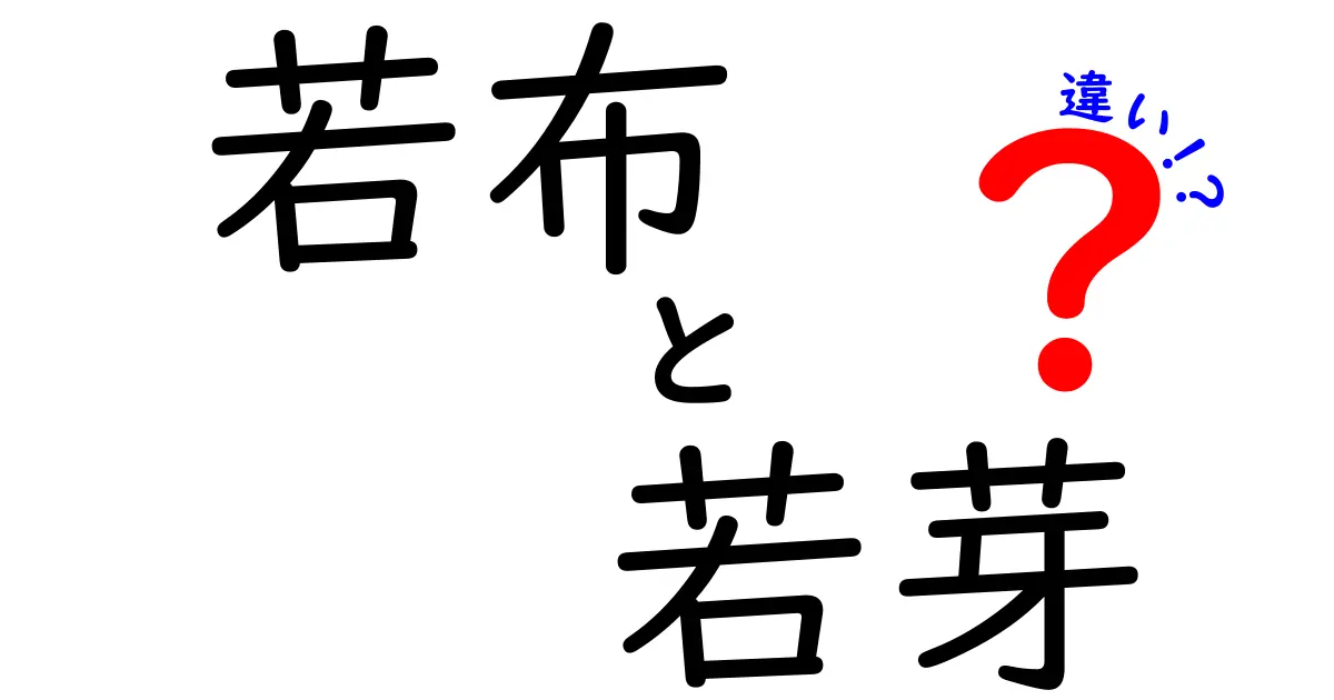 若布と若芽の違いを知って、海の恵みを楽しもう！