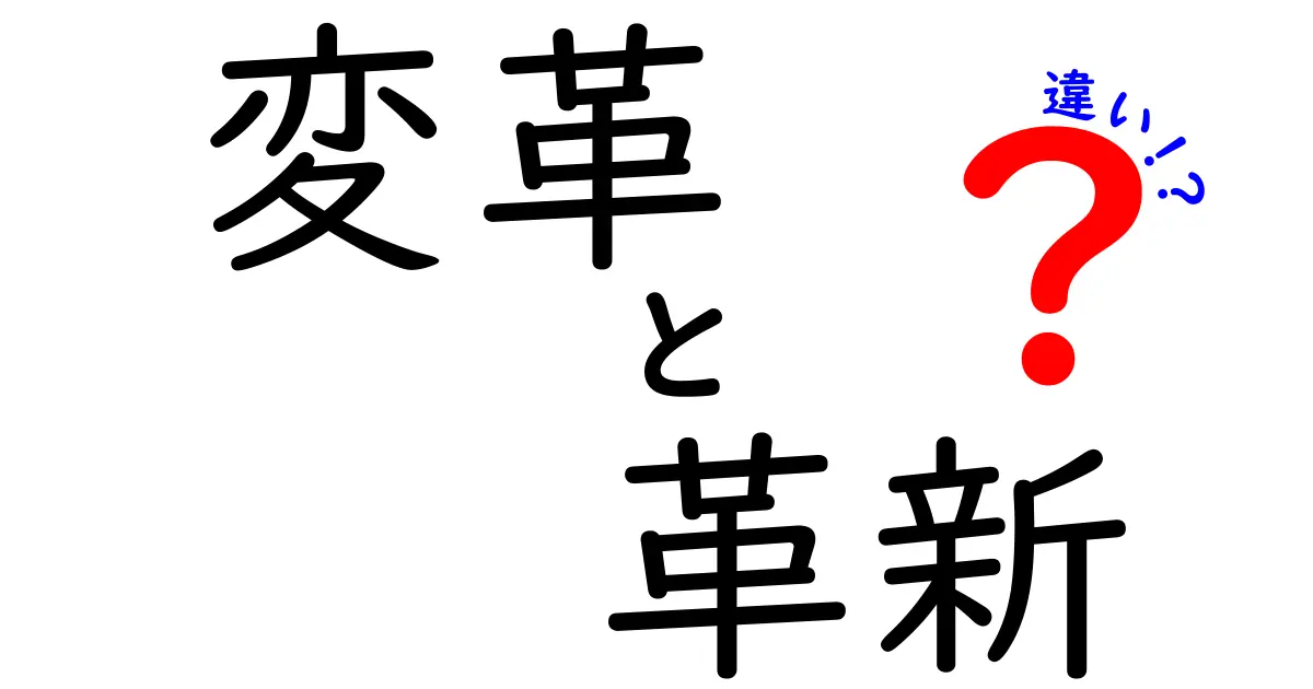 変革と革新の違いを徹底解説!あなたはどちらを選ぶ?