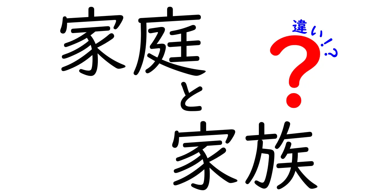 家庭と家族の違いとは？私たちの身近な2つの言葉を徹底解説！