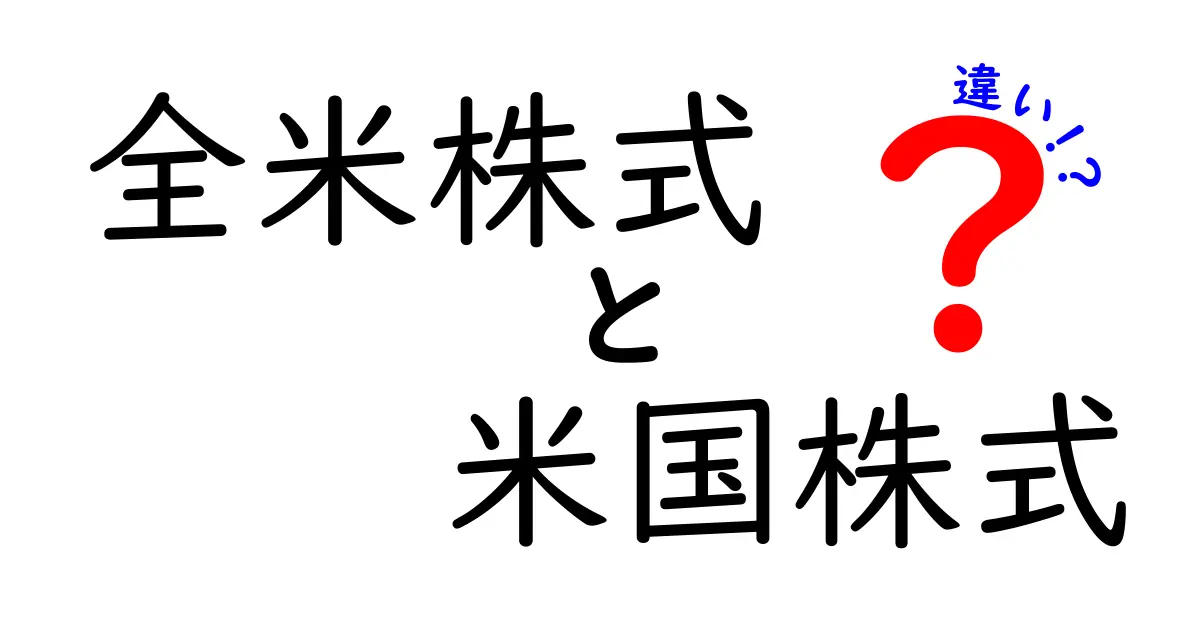 全米株式と米国株式の違いを徹底解説！投資初心者必見