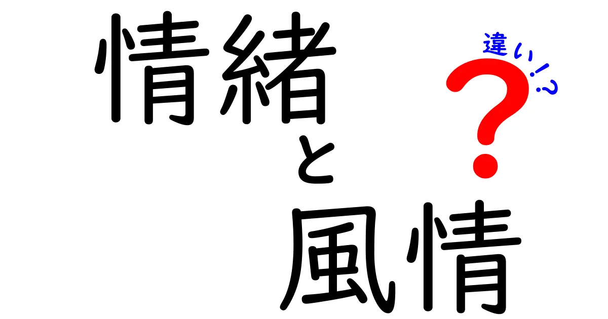 情緒と風情の違いとは？日本語の奥深い意味を解説