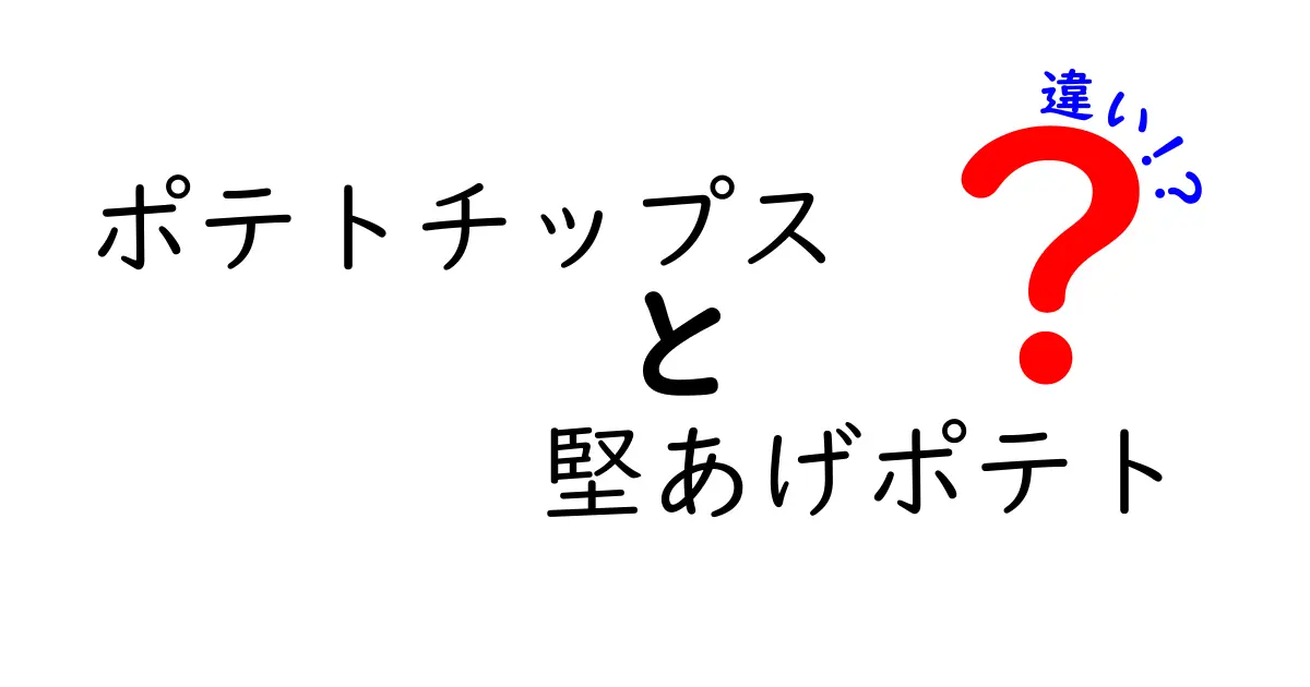 ポテトチップスと堅あげポテトの違いとは？あなたの好みはどちら？