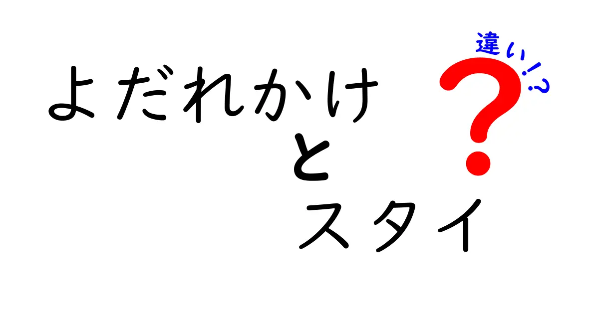 よだれかけとスタイの違いとは？赤ちゃんに最適なアイテムを徹底解説！