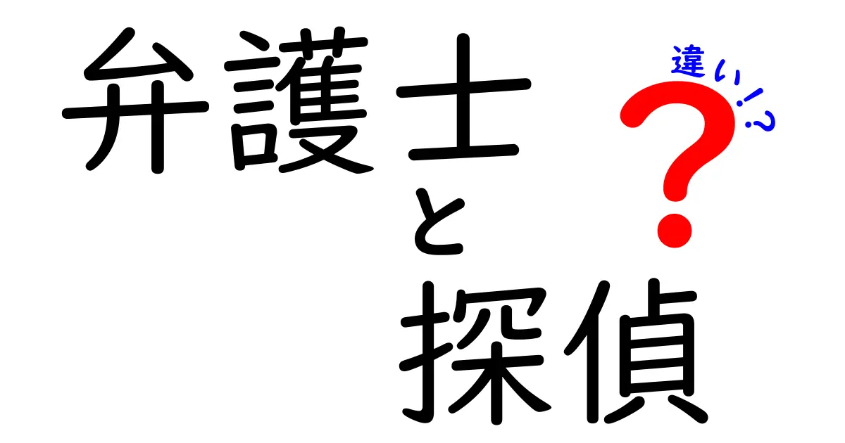 弁護士と探偵の違いとは？役割や仕事内容をわかりやすく解説！