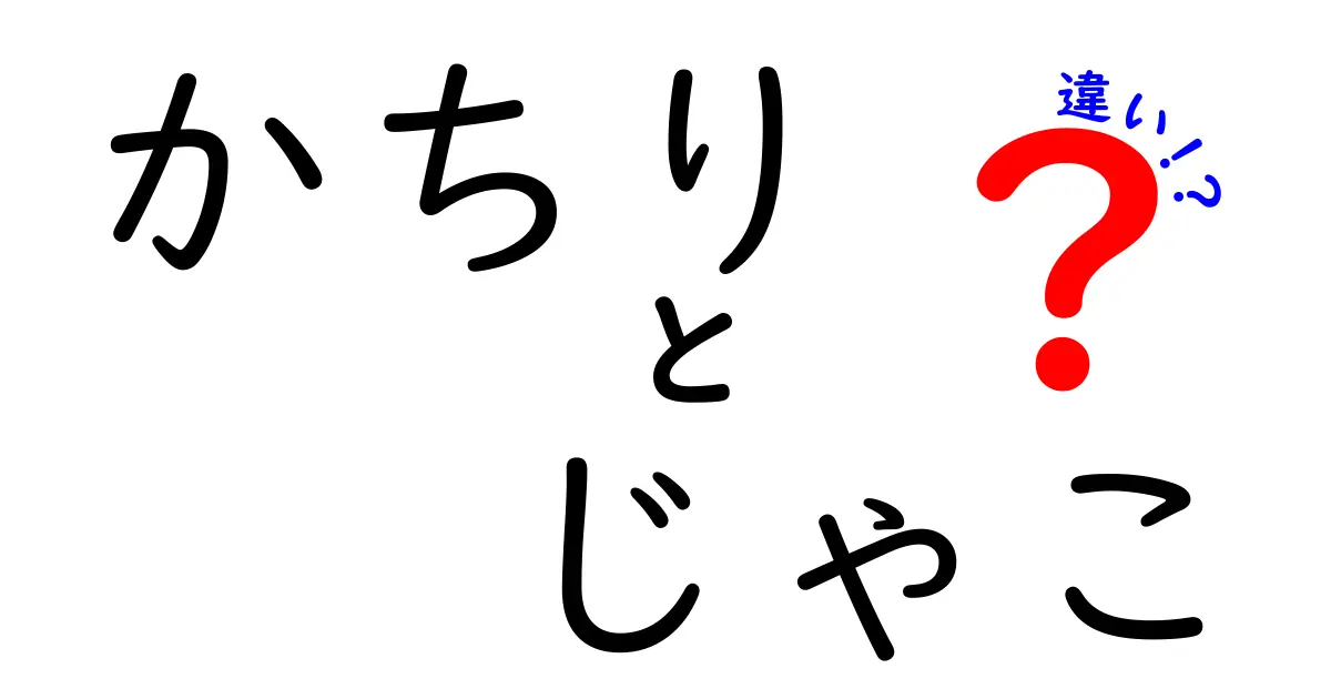 かちりとじゃこの違いとは？食べ方や特徴を徹底解説！