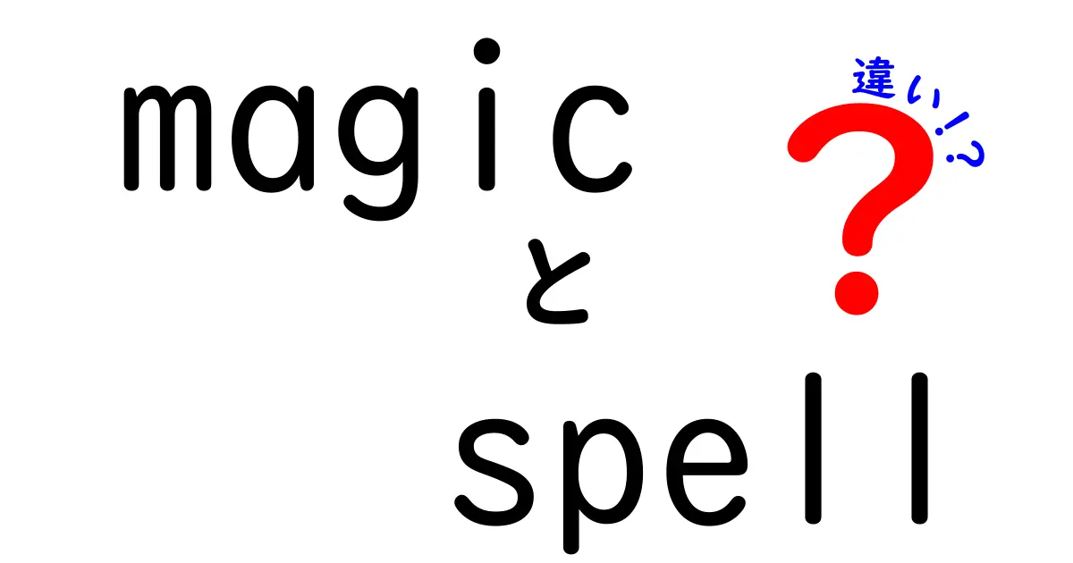 魔法の呪文とその効果：何が違うのか?