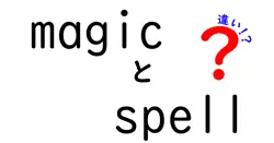 magicとspellの違いは？