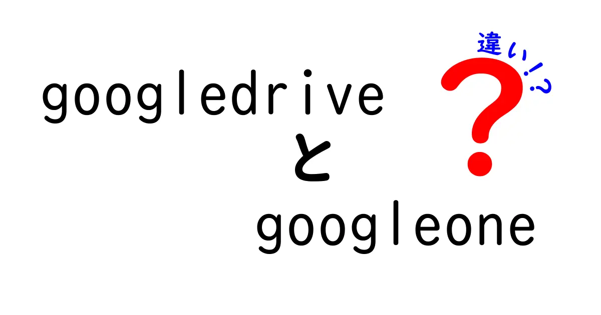 Google DriveとGoogle Oneの違いを徹底解説！あなたに合ったサービスはどっち？