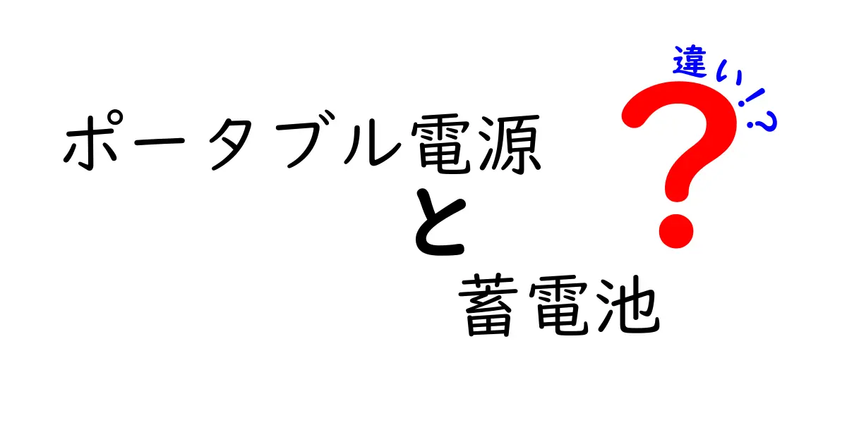 ポータブル電源と蓄電池の違いを徹底解説！あなたに最適な選び方は？