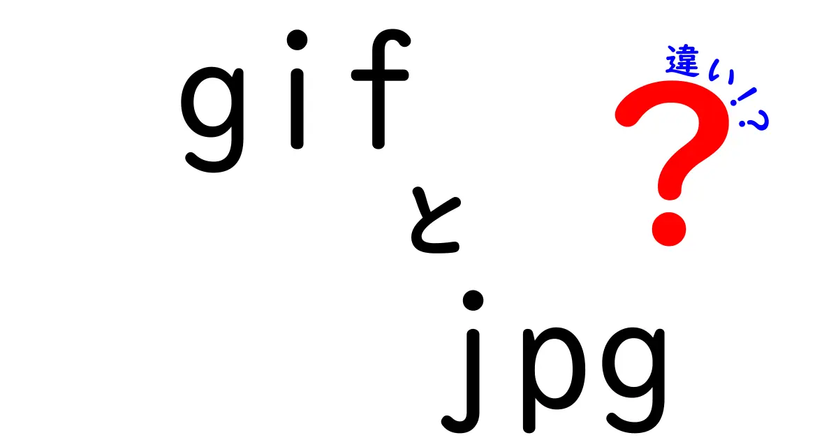 GIFとJPGの違いを徹底解説！あなたの画像選びに役立つ知識