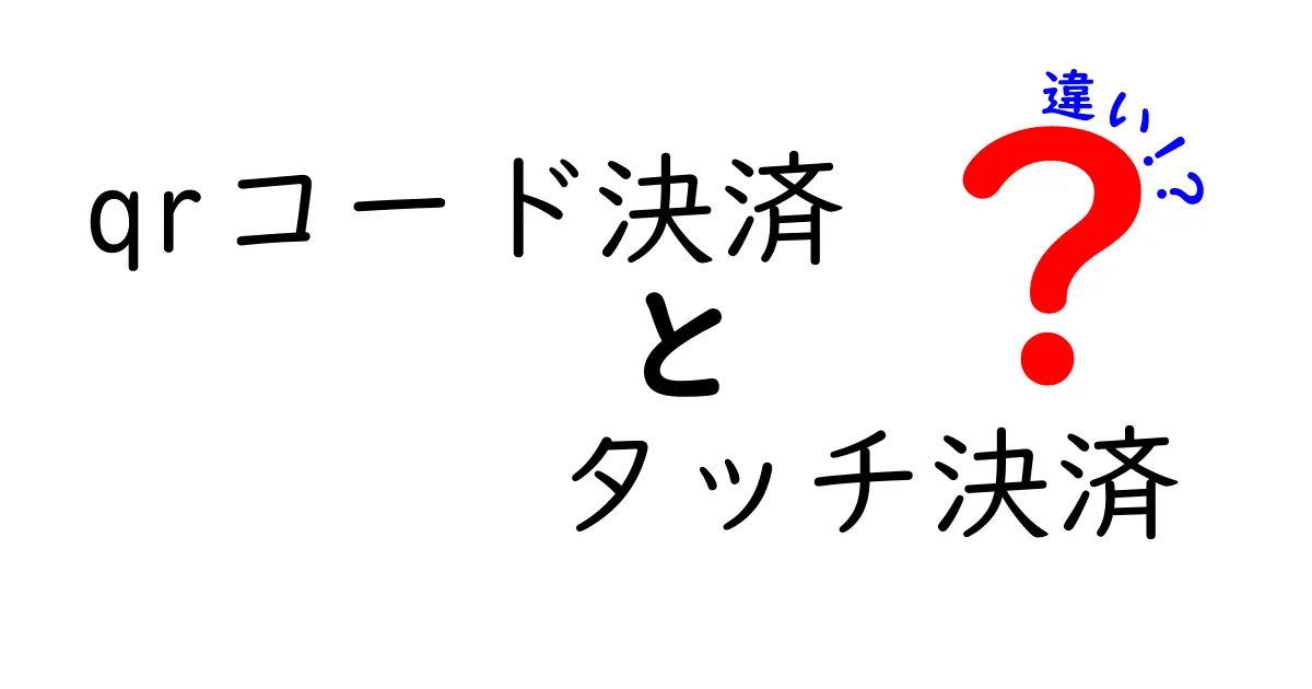 QRコード決済とタッチ決済の違いをわかりやすく解説！目指せスマートなお金の使い方