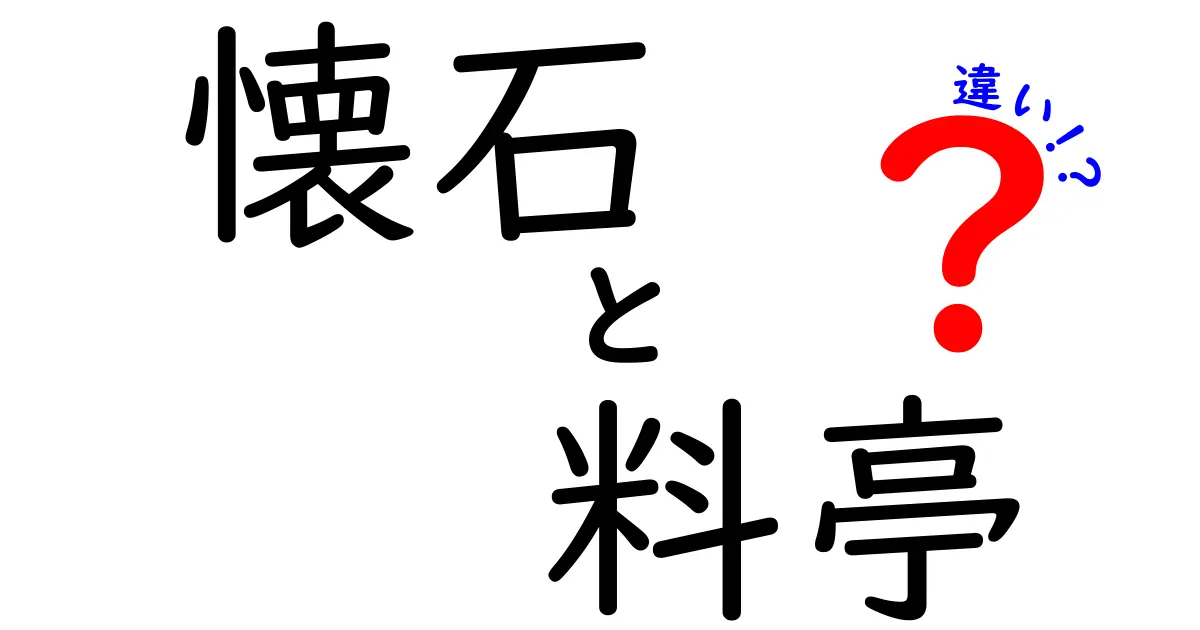 懐石と料亭の違いを徹底解説！日本の伝統を知ろう