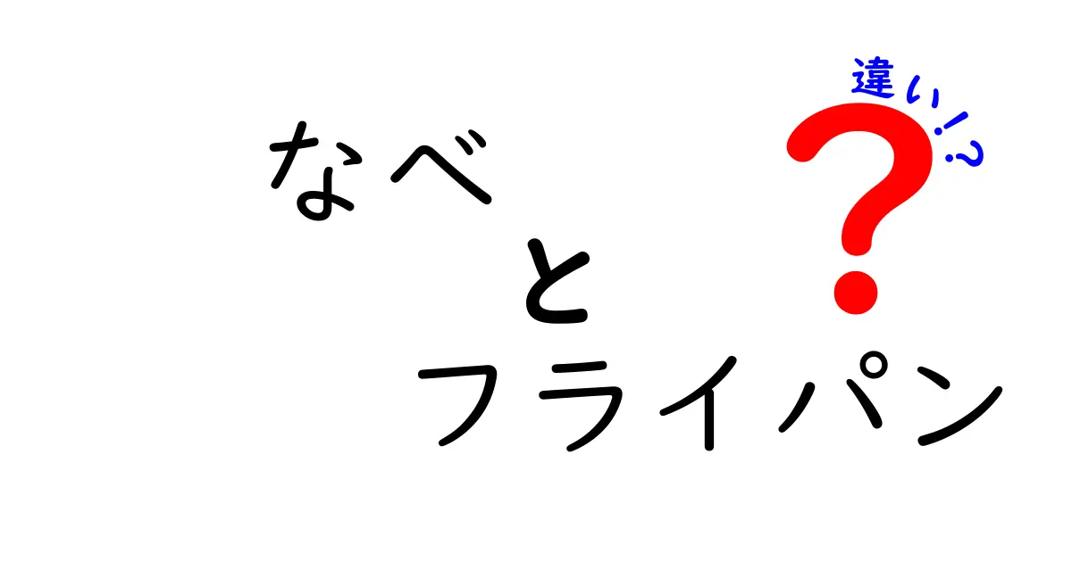 なべとフライパンの違い｜料理の必需品を徹底解説！