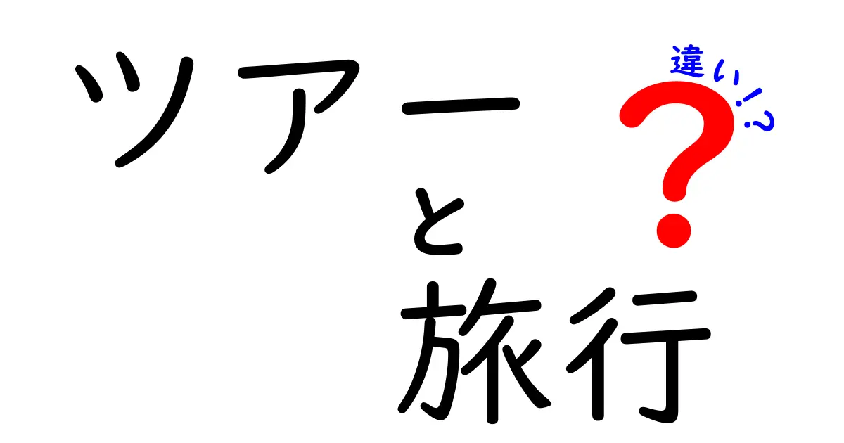 ツアーと旅行の違いとは？あなたに合った楽しみ方を解説