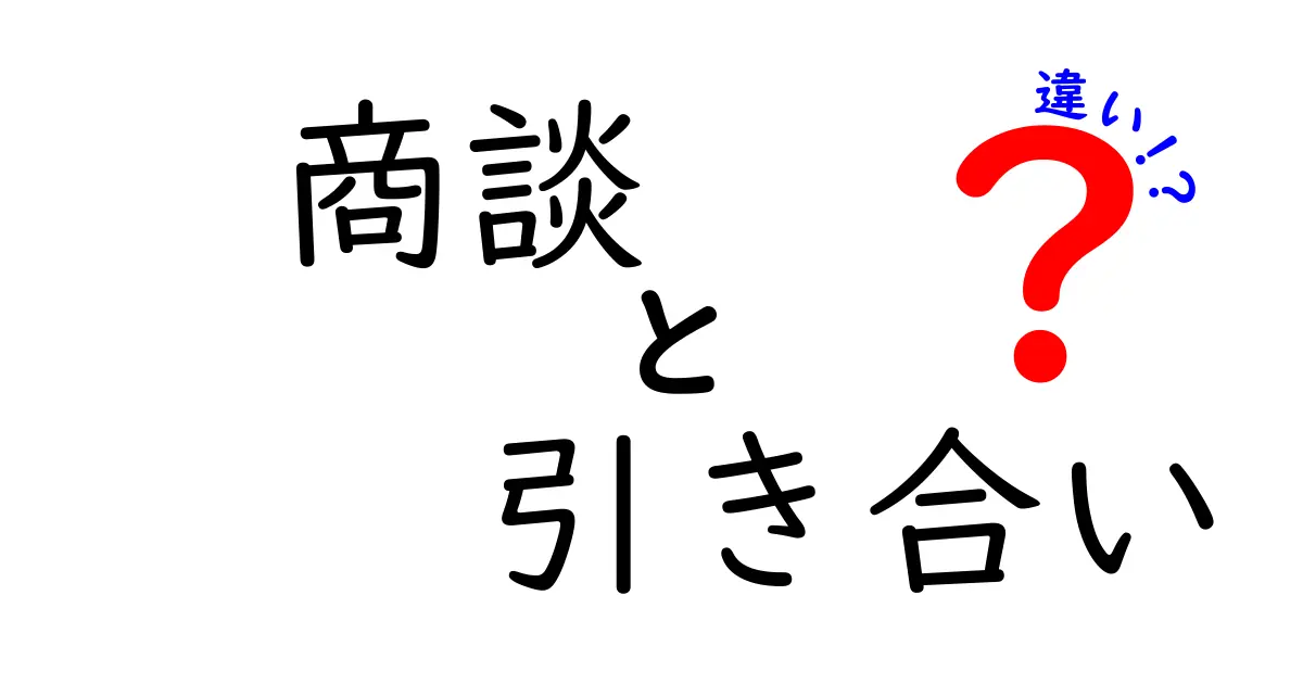 商談と引き合いの違いを徹底解説！ビジネスシーンでの役割とは？